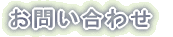 お問い合わせ